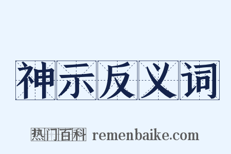 神示反义词是什么意思的图片